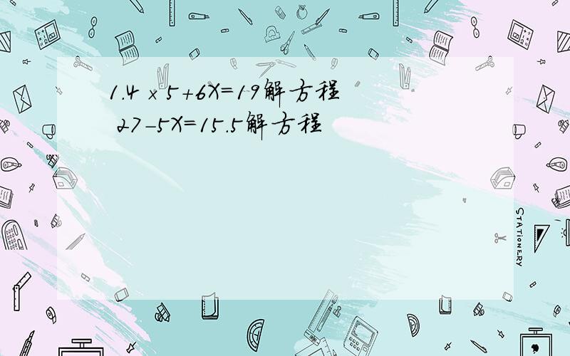 1.4×5＋6X＝19解方程 27－5X＝15.5解方程