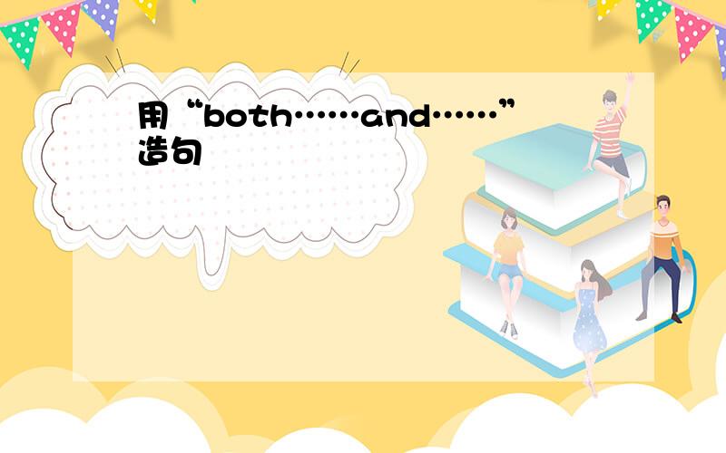 用“both……and……”造句