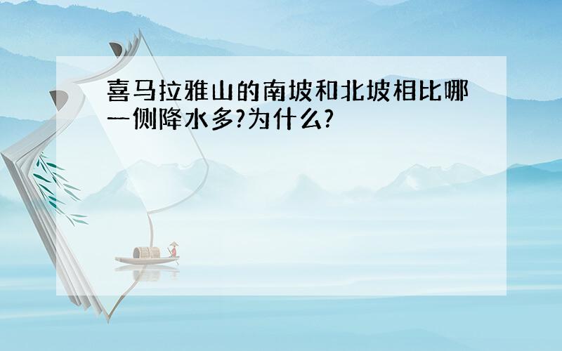 喜马拉雅山的南坡和北坡相比哪一侧降水多?为什么?