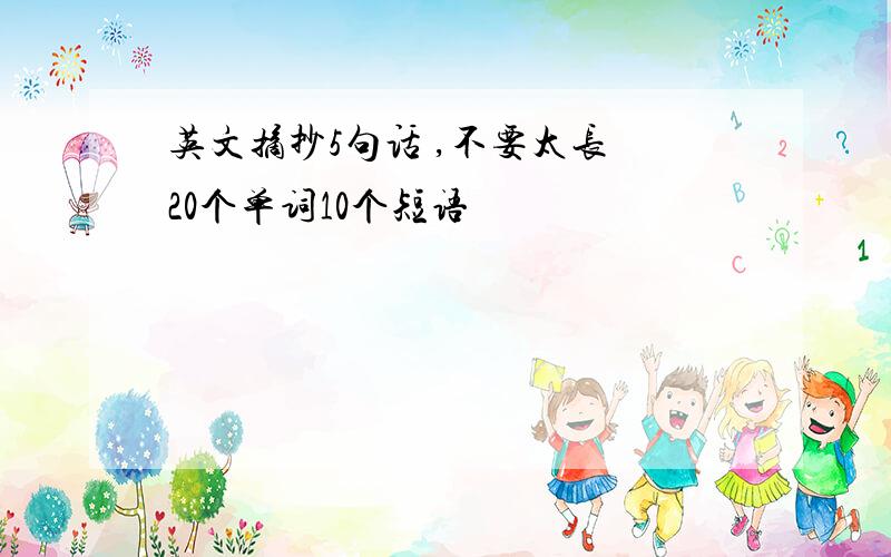 英文摘抄5句话 ,不要太长 20个单词10个短语