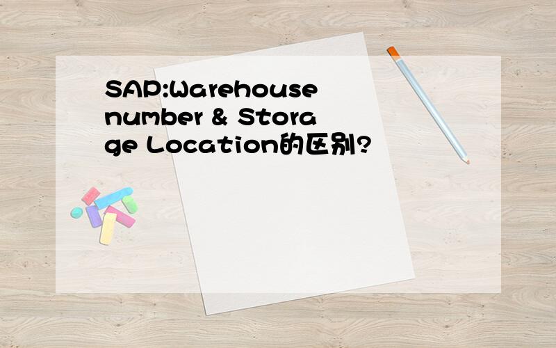 SAP:Warehouse number & Storage Location的区别?