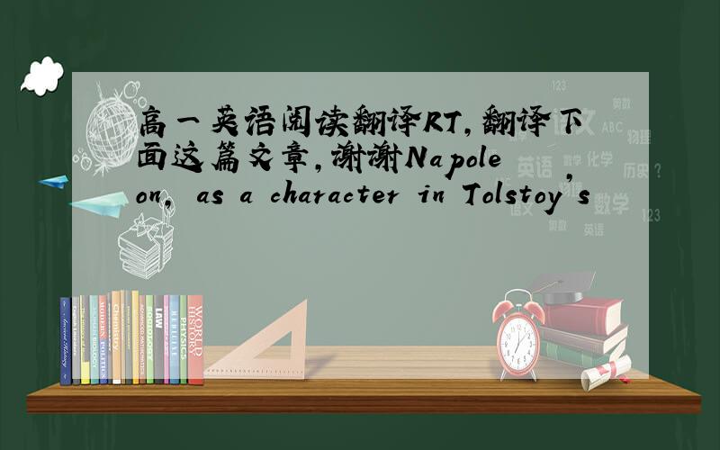 高一英语阅读翻译RT,翻译下面这篇文章,谢谢Napoleon, as a character in Tolstoy’s