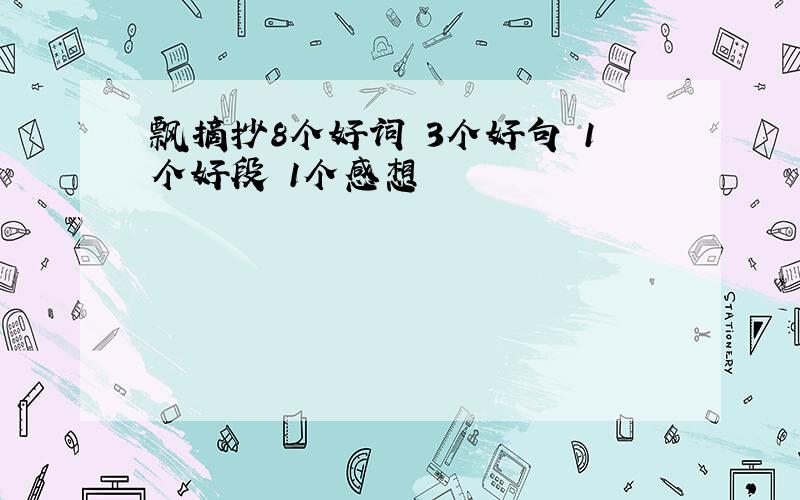 飘摘抄8个好词 3个好句 1个好段 1个感想