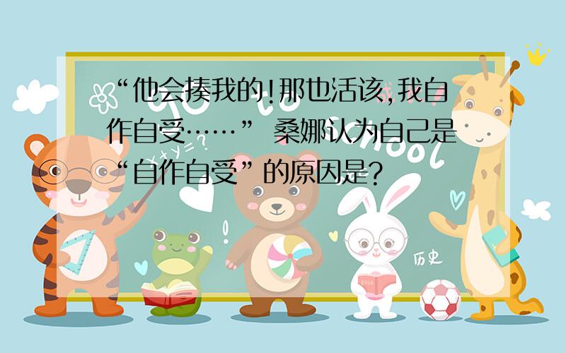 “他会揍我的!那也活该,我自作自受……” 桑娜认为自己是“自作自受”的原因是?