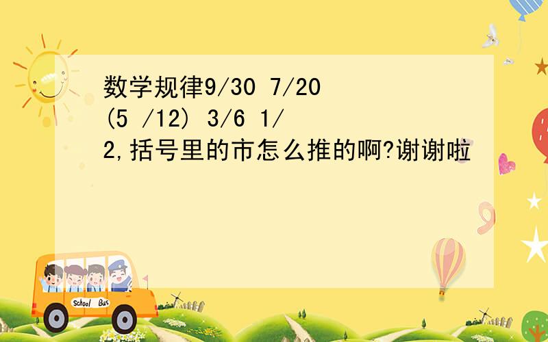 数学规律9/30 7/20 (5 /12) 3/6 1/2,括号里的市怎么推的啊?谢谢啦