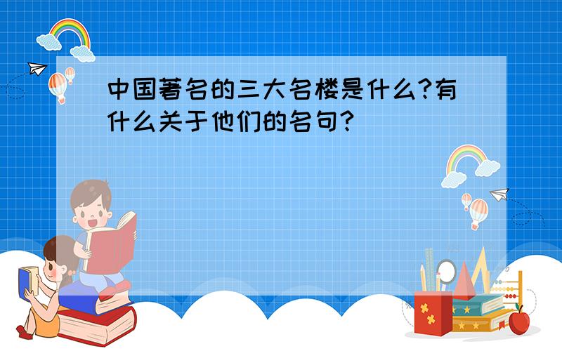 中国著名的三大名楼是什么?有什么关于他们的名句?