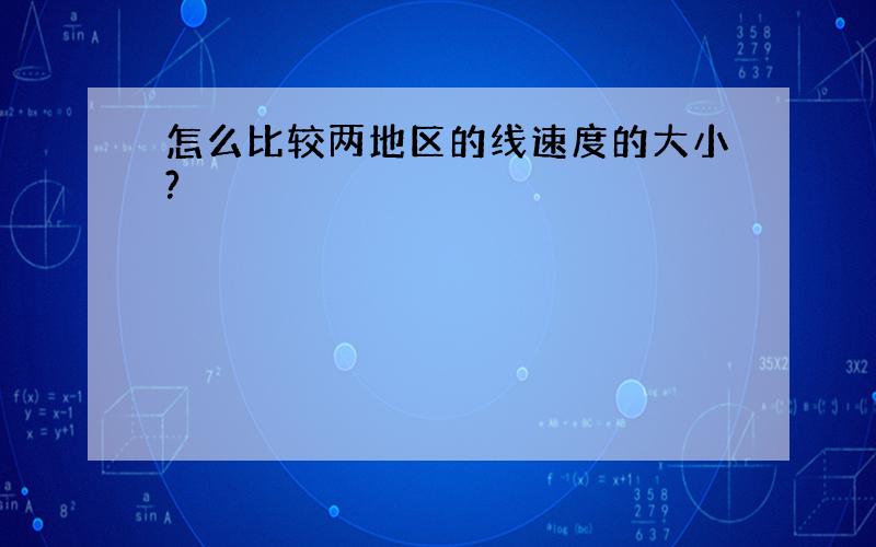 怎么比较两地区的线速度的大小?