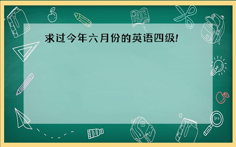 求过今年六月份的英语四级!