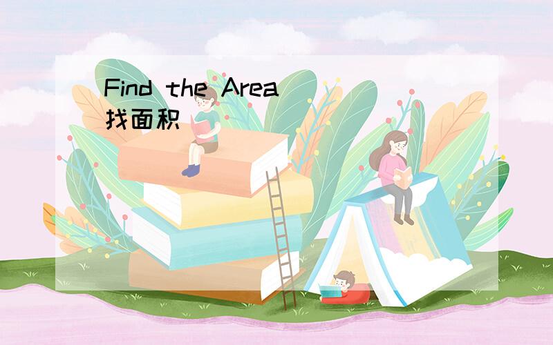 Find the Area 找面积