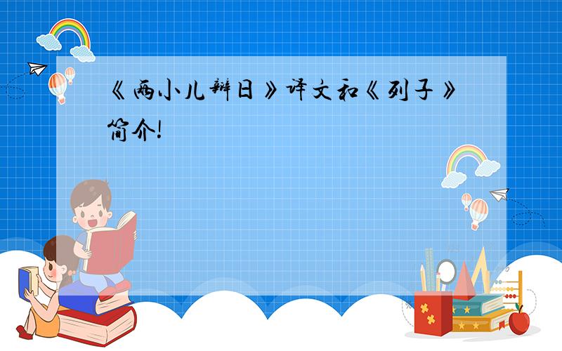 《两小儿辩日》译文和《列子》简介!