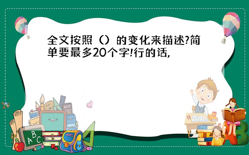 全文按照（）的变化来描述?简单要最多20个字!行的话,