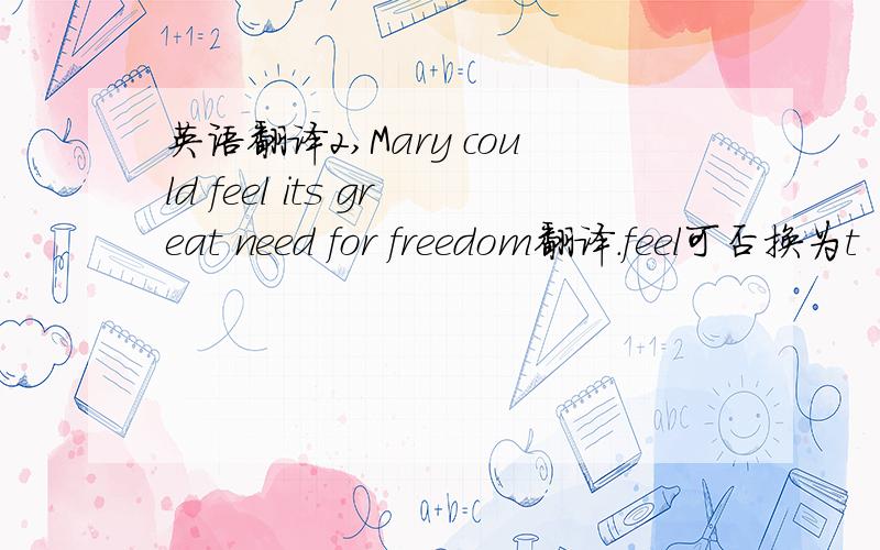 英语翻译2,Mary could feel its great need for freedom翻译.feel可否换为t