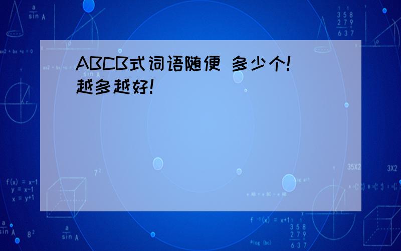 ABCB式词语随便 多少个!越多越好!