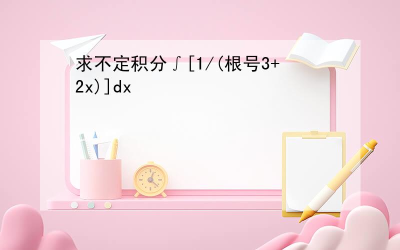 求不定积分∫[1/(根号3+2x)]dx