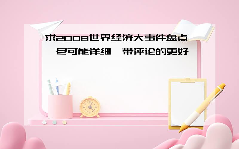 求2008世界经济大事件盘点,尽可能详细,带评论的更好