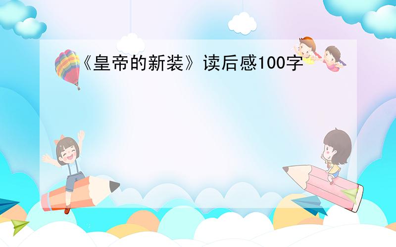 《皇帝的新装》读后感100字