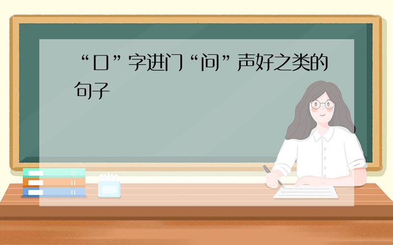 “口”字进门“问”声好之类的句子