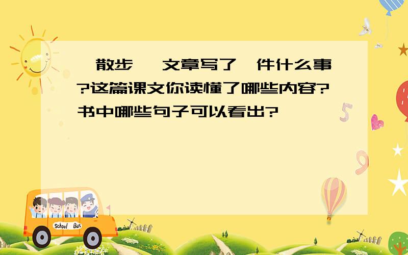 《散步》 文章写了一件什么事?这篇课文你读懂了哪些内容?书中哪些句子可以看出?