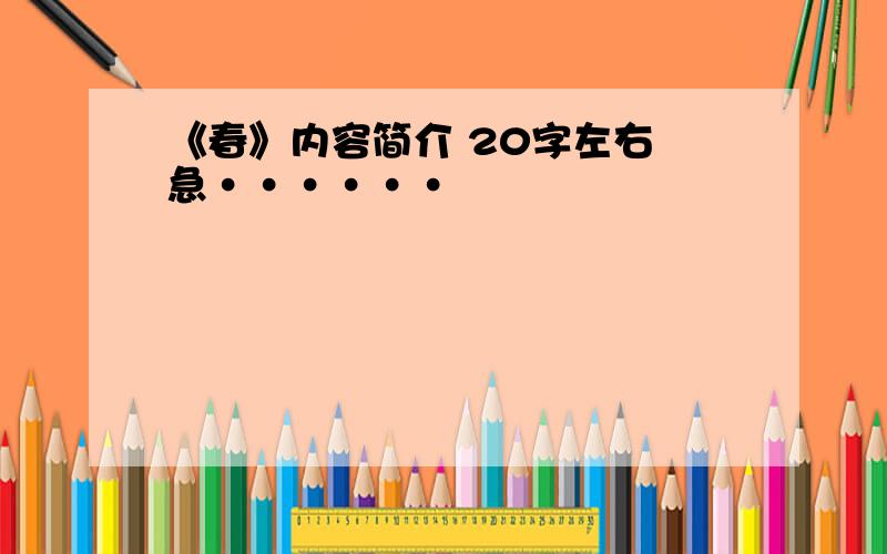 《春》内容简介 20字左右 急······