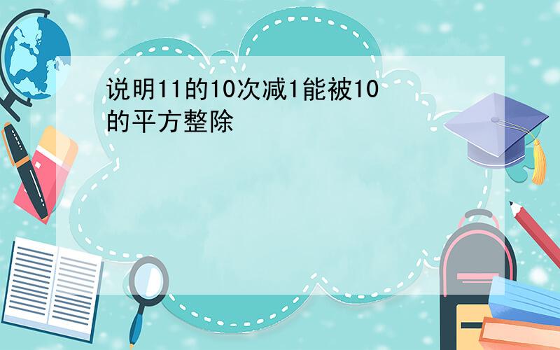 说明11的10次减1能被10的平方整除