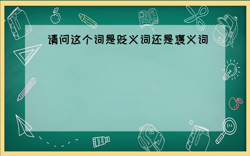 请问这个词是贬义词还是褒义词