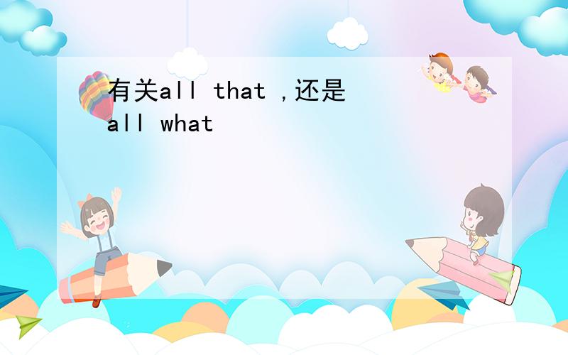 有关all that ,还是all what