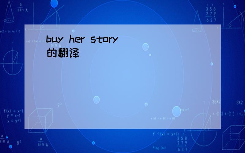 buy her story 的翻译