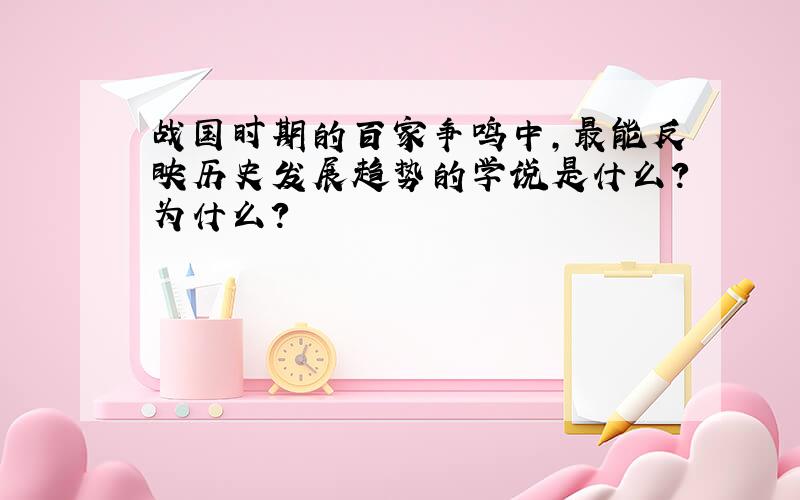 战国时期的百家争鸣中,最能反映历史发展趋势的学说是什么?为什么?