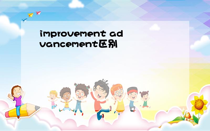 improvement advancement区别