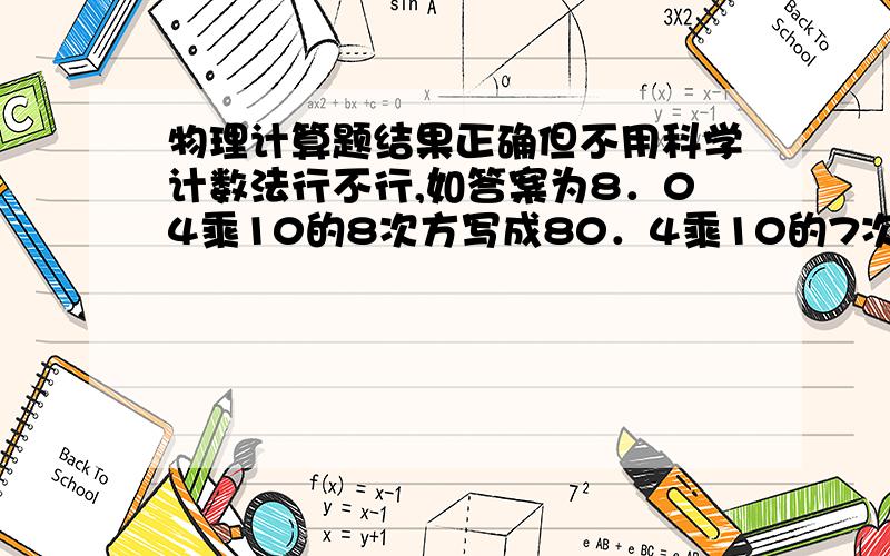 物理计算题结果正确但不用科学计数法行不行,如答案为8．04乘10的8次方写成80．4乘10的7次方行不行