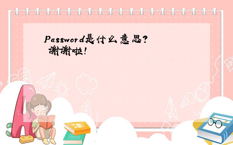 Password是什么意思? 谢谢啦!