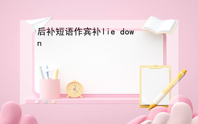 后补短语作宾补lie down