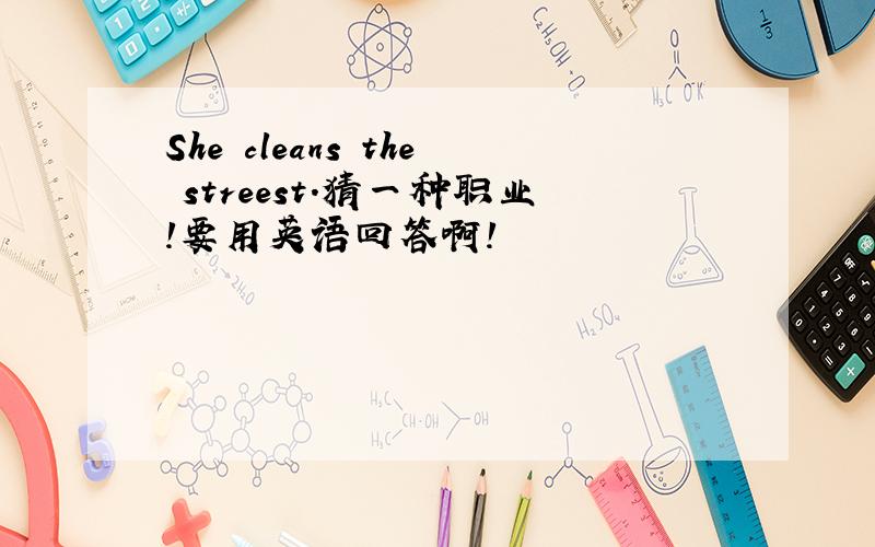 She cleans the streest.猜一种职业!要用英语回答啊!