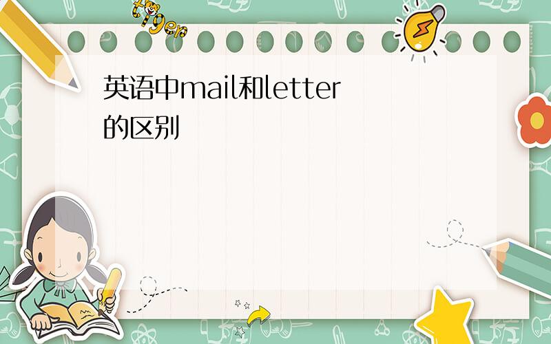 英语中mail和letter的区别