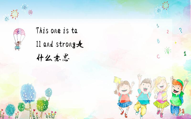 This one is tall and strong是什么意思