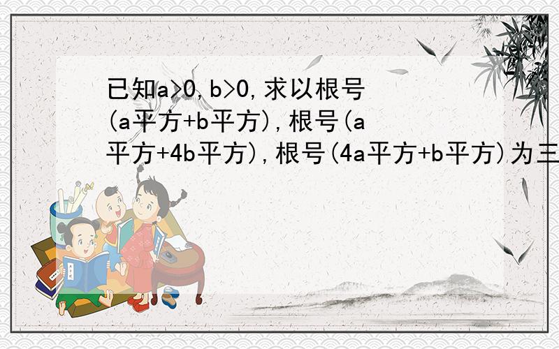 已知a>0,b>0,求以根号(a平方+b平方),根号(a平方+4b平方),根号(4a平方+b平方)为三边长的三角形面积