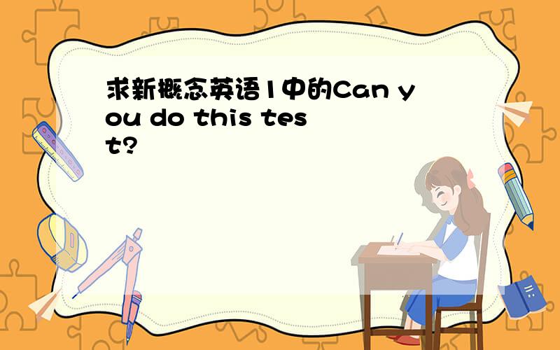 求新概念英语1中的Can you do this test?