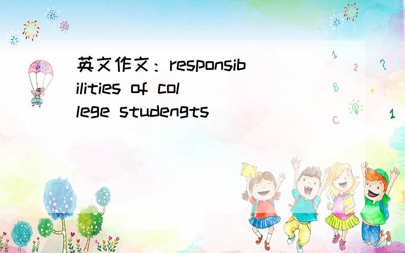 英文作文：responsibilities of college studengts