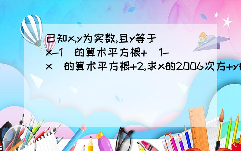 已知x,y为实数,且y等于(x-1)的算术平方根+（1-x)的算术平方根+2,求x的2006次方+y的x次方的值.