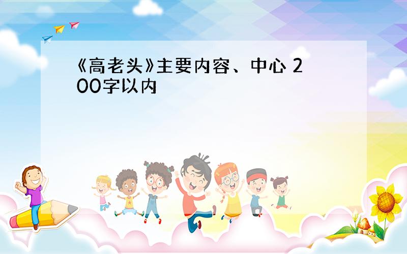 《高老头》主要内容、中心 200字以内