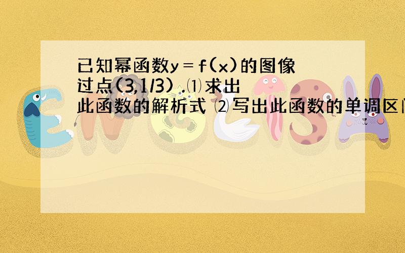 已知幂函数y＝f(x)的图像过点(3,1/3) .⑴求出此函数的解析式 ⑵写出此函数的单调区间