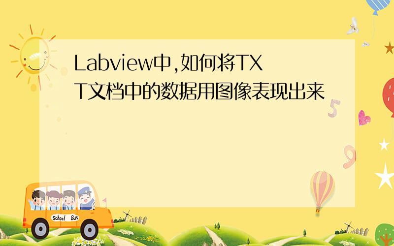 Labview中,如何将TXT文档中的数据用图像表现出来