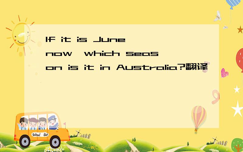 If it is June now,which season is it in Australia?翻译