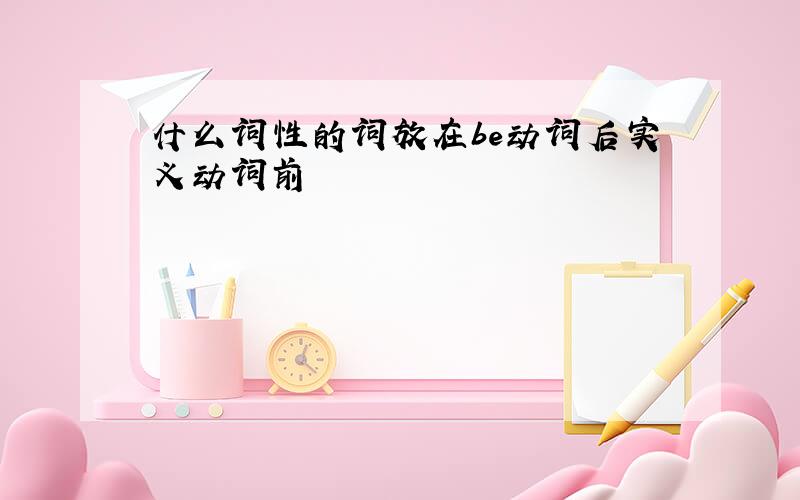 什么词性的词放在be动词后实义动词前