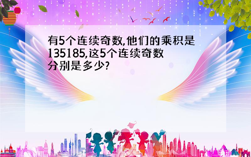 有5个连续奇数,他们的乘积是135185,这5个连续奇数分别是多少?