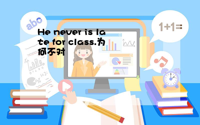 He never is late for class.为何不对