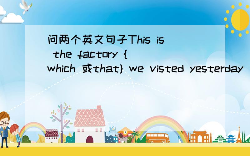 问两个英文句子This is the factory {which 或that} we visted yesterday