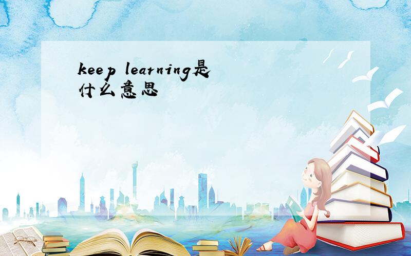 keep learning是什么意思