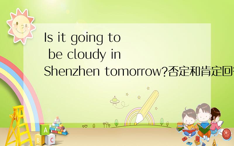 Is it going to be cloudy in Shenzhen tomorrow?否定和肯定回答