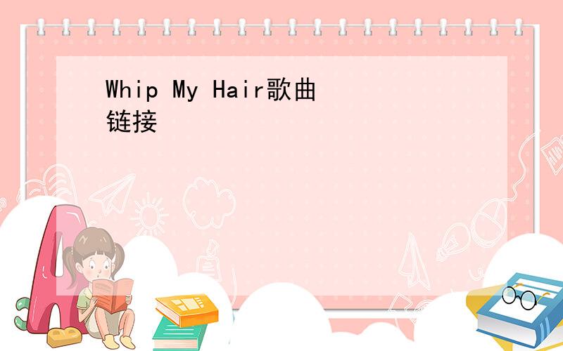 Whip My Hair歌曲链接